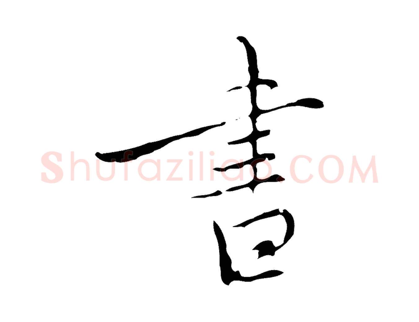 書毛笔行楷写法,摘自元代沈右复伯行帖