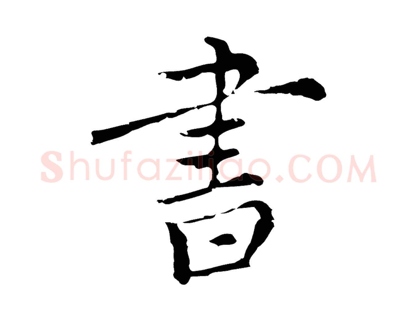 書毛笔行楷写法,摘自元代沈右复伯行帖