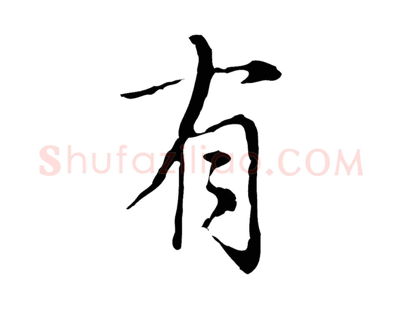 有毛笔行楷写法,摘自元代沈右复伯行帖