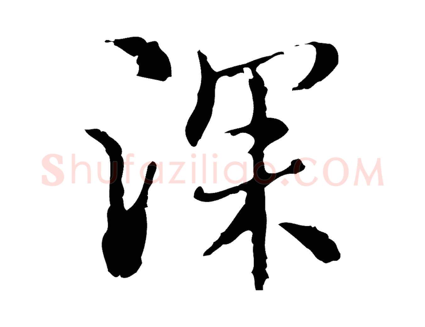 深毛笔行楷写法,摘自元代沈右复伯行帖