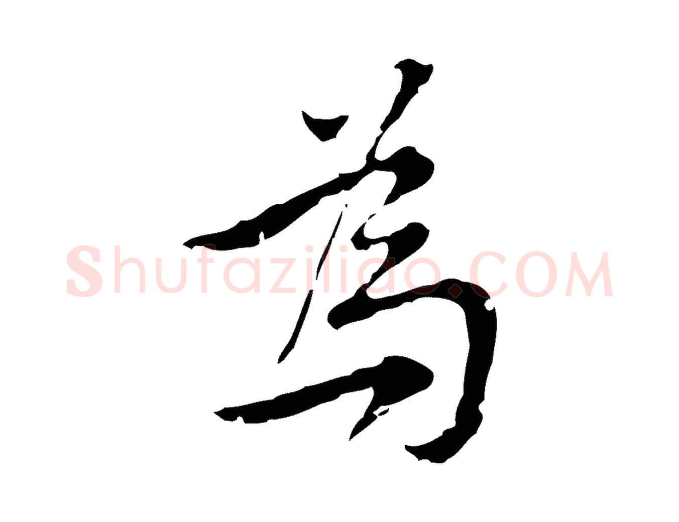 為毛笔行楷写法,摘自元代沈右复伯行帖