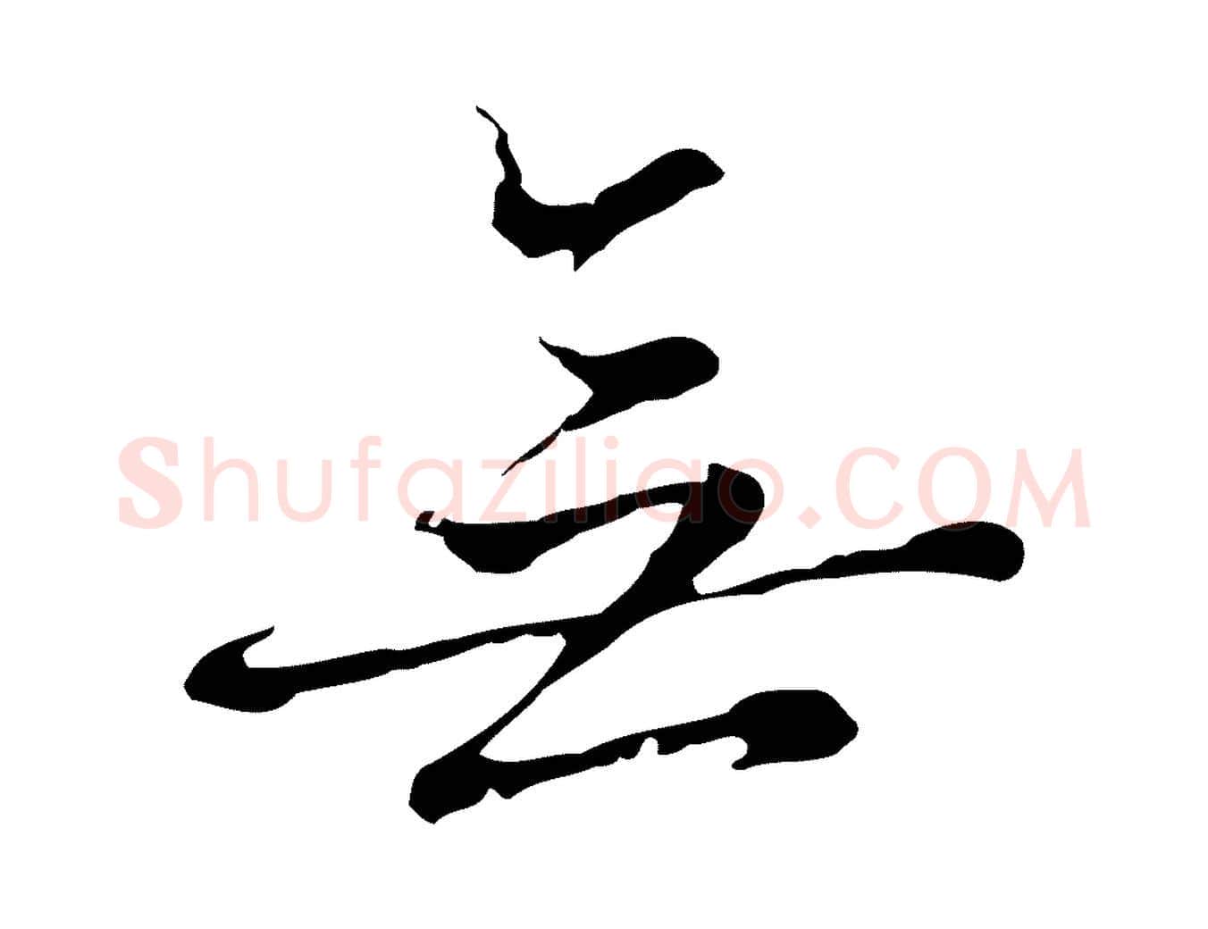 無毛笔行楷写法,摘自元代沈右复伯行帖