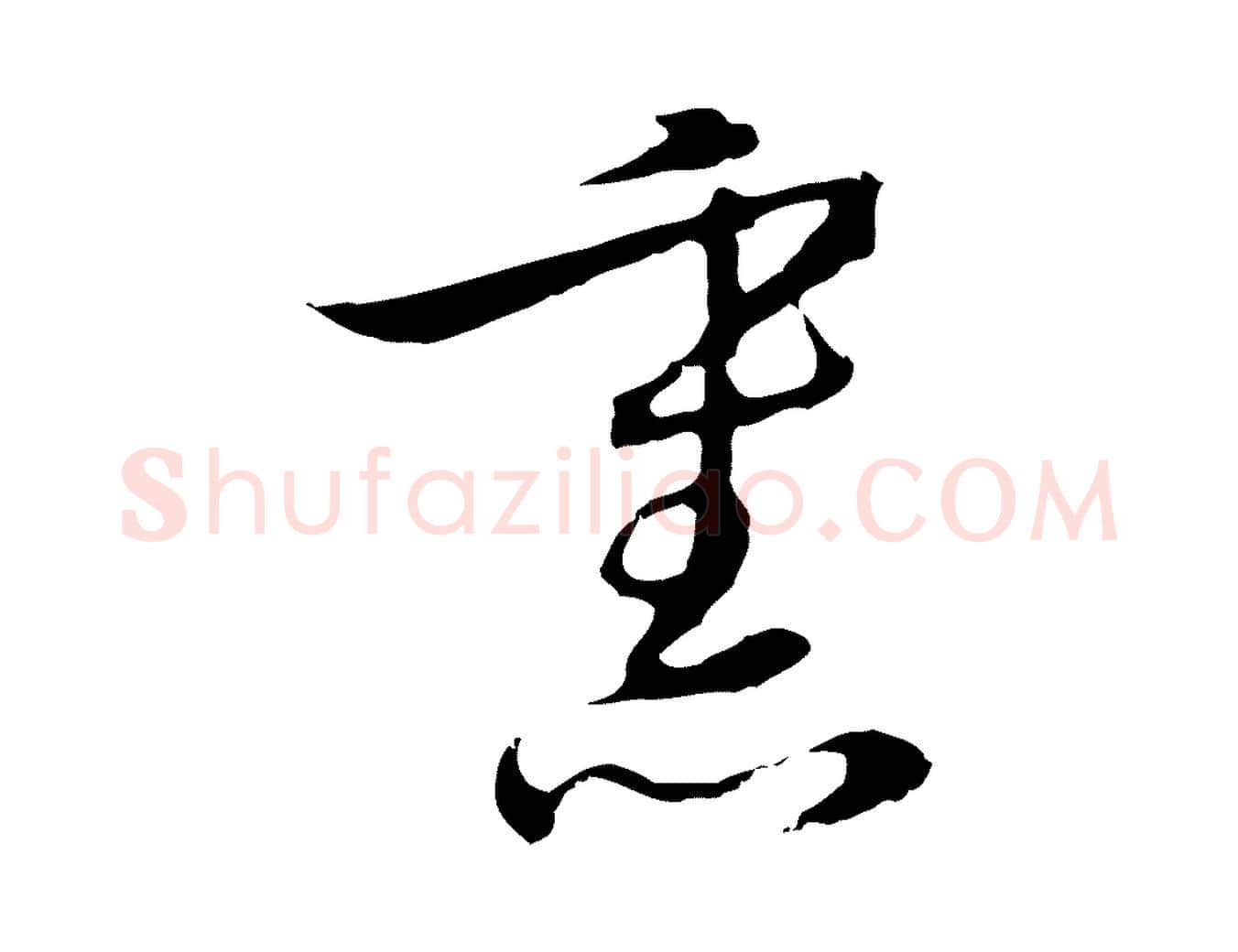 熏毛笔行楷写法,摘自元代沈右复伯行帖