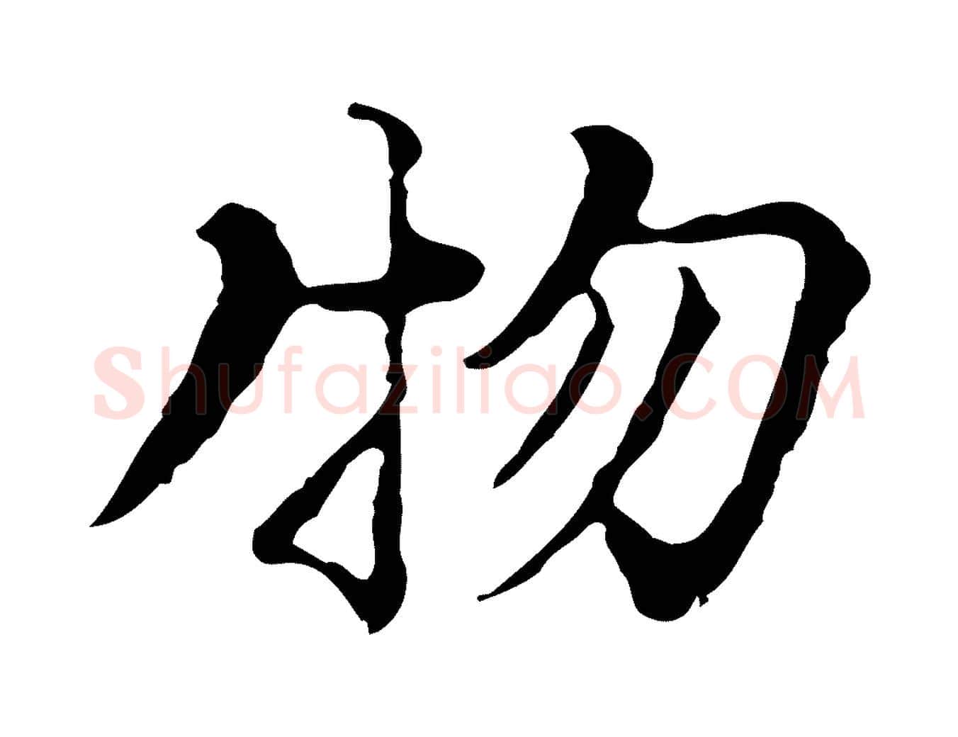 物毛笔行楷写法,摘自元代沈右复伯行帖
