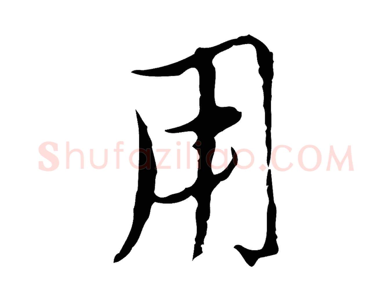 用毛笔行楷写法,摘自元代沈右复伯行帖