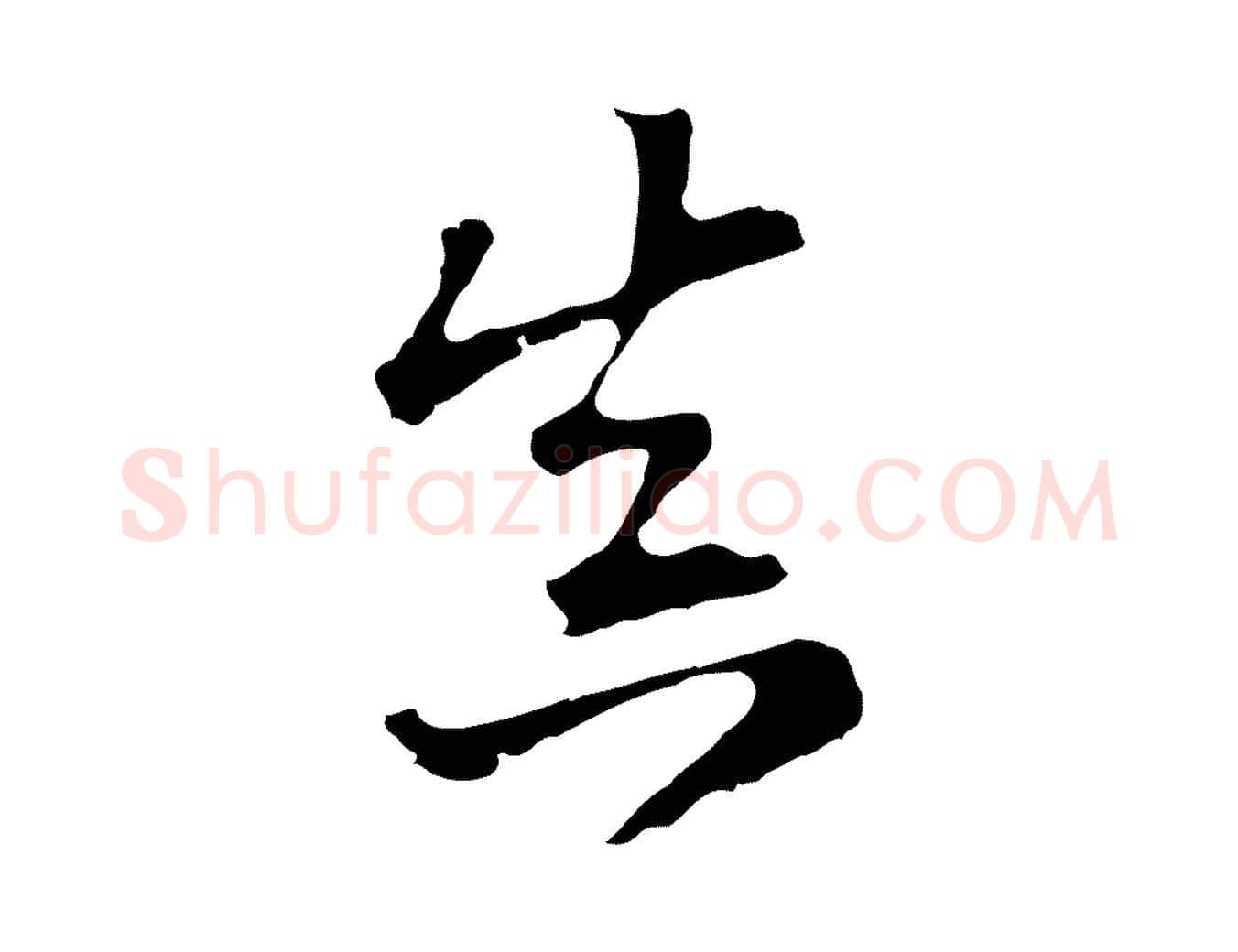 真毛笔行楷写法,摘自元代沈右复伯行帖