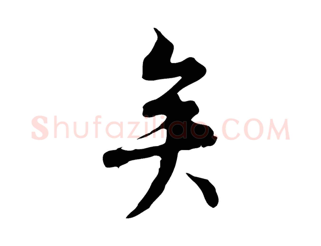 矣毛笔行楷写法,摘自元代沈右复伯行帖
