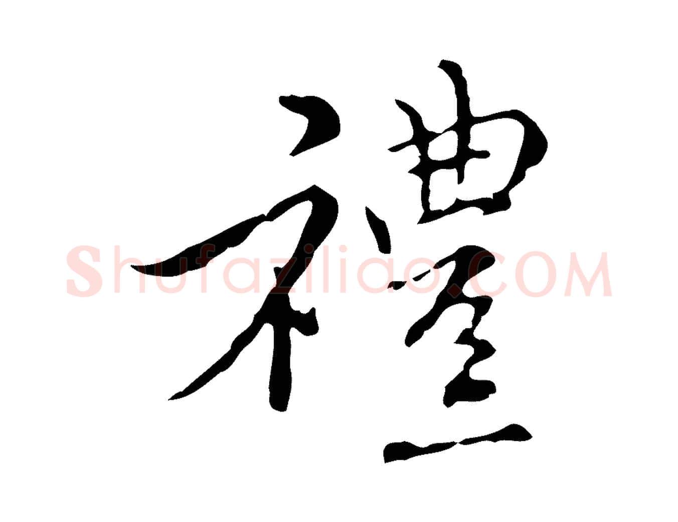 禮毛笔行楷写法,摘自元代沈右复伯行帖