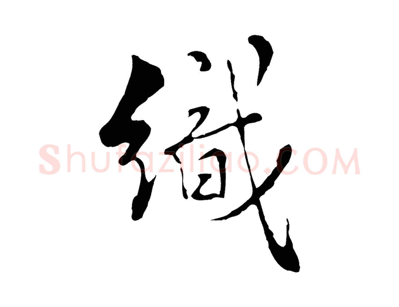 織毛笔行楷写法,摘自元代沈右复伯行帖