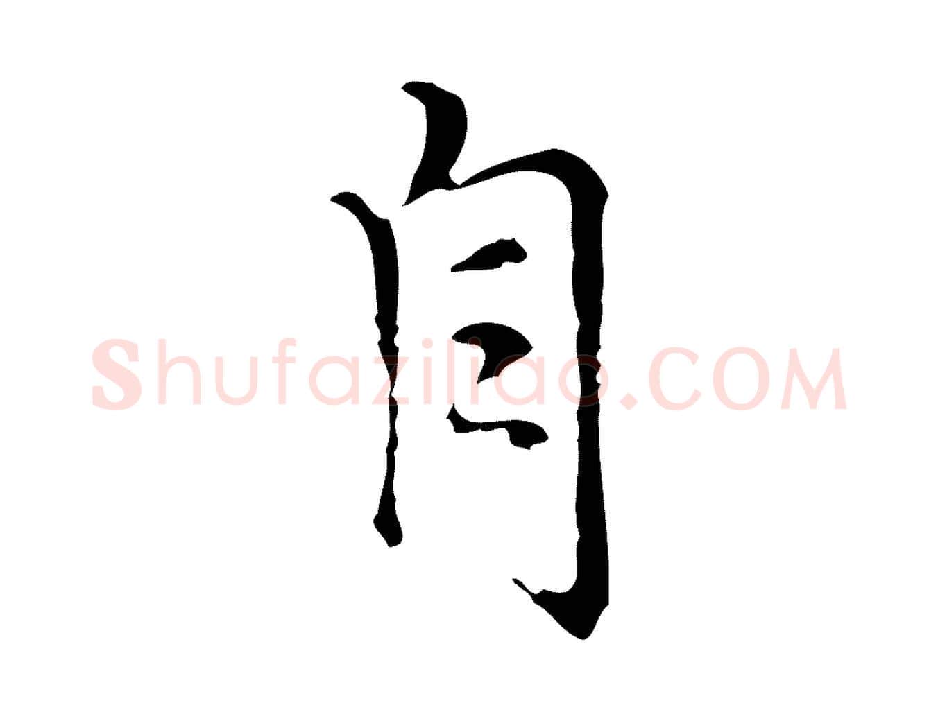 自毛笔行楷写法,摘自元代沈右复伯行帖