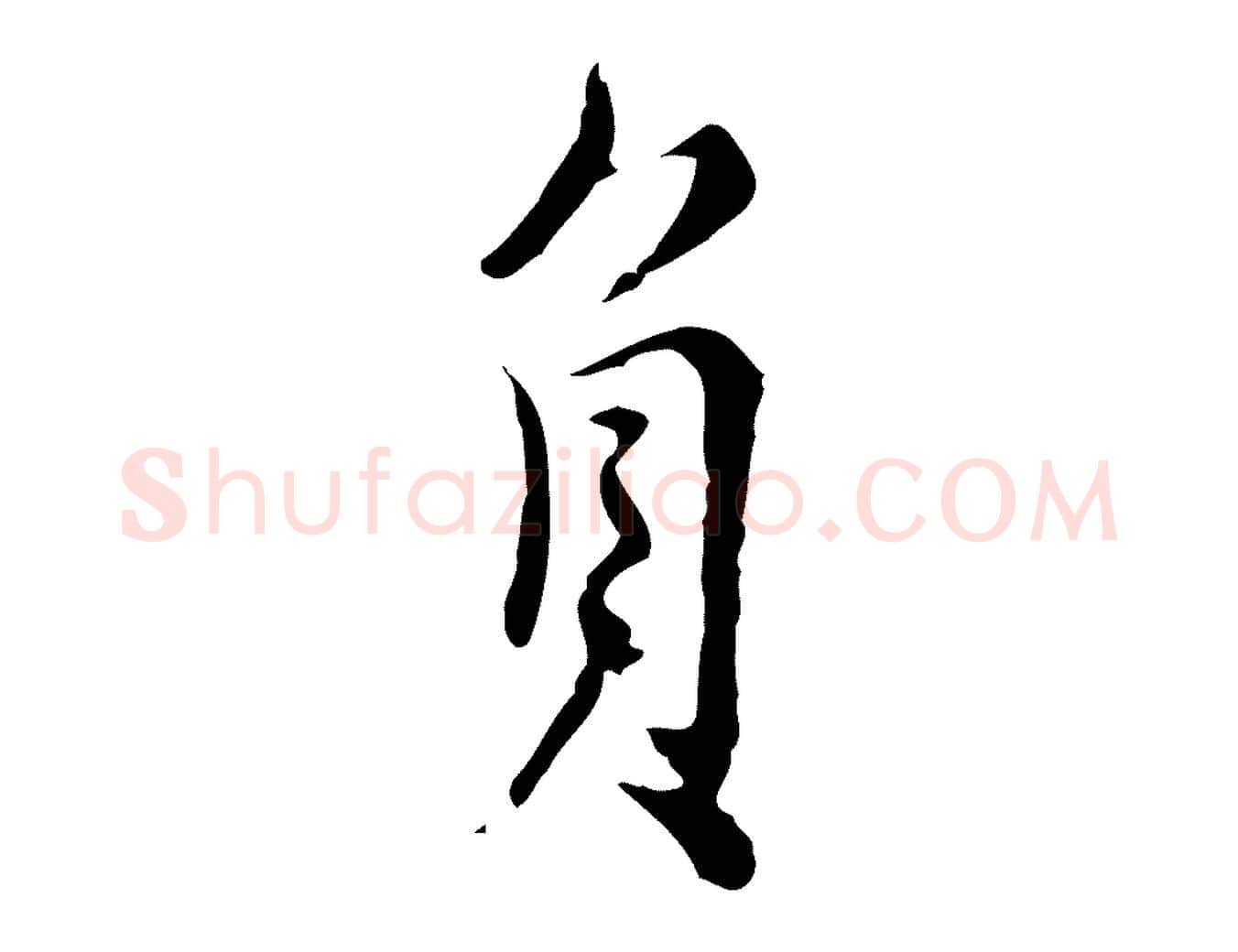 負毛笔行楷写法,摘自元代沈右复伯行帖