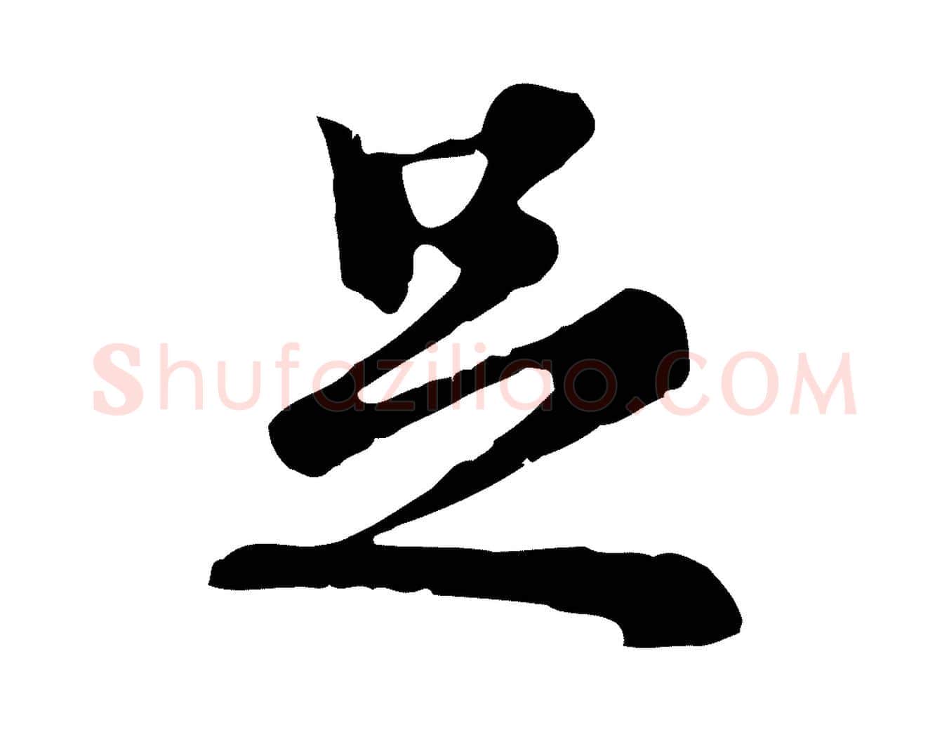 足毛笔行楷写法,摘自元代沈右复伯行帖