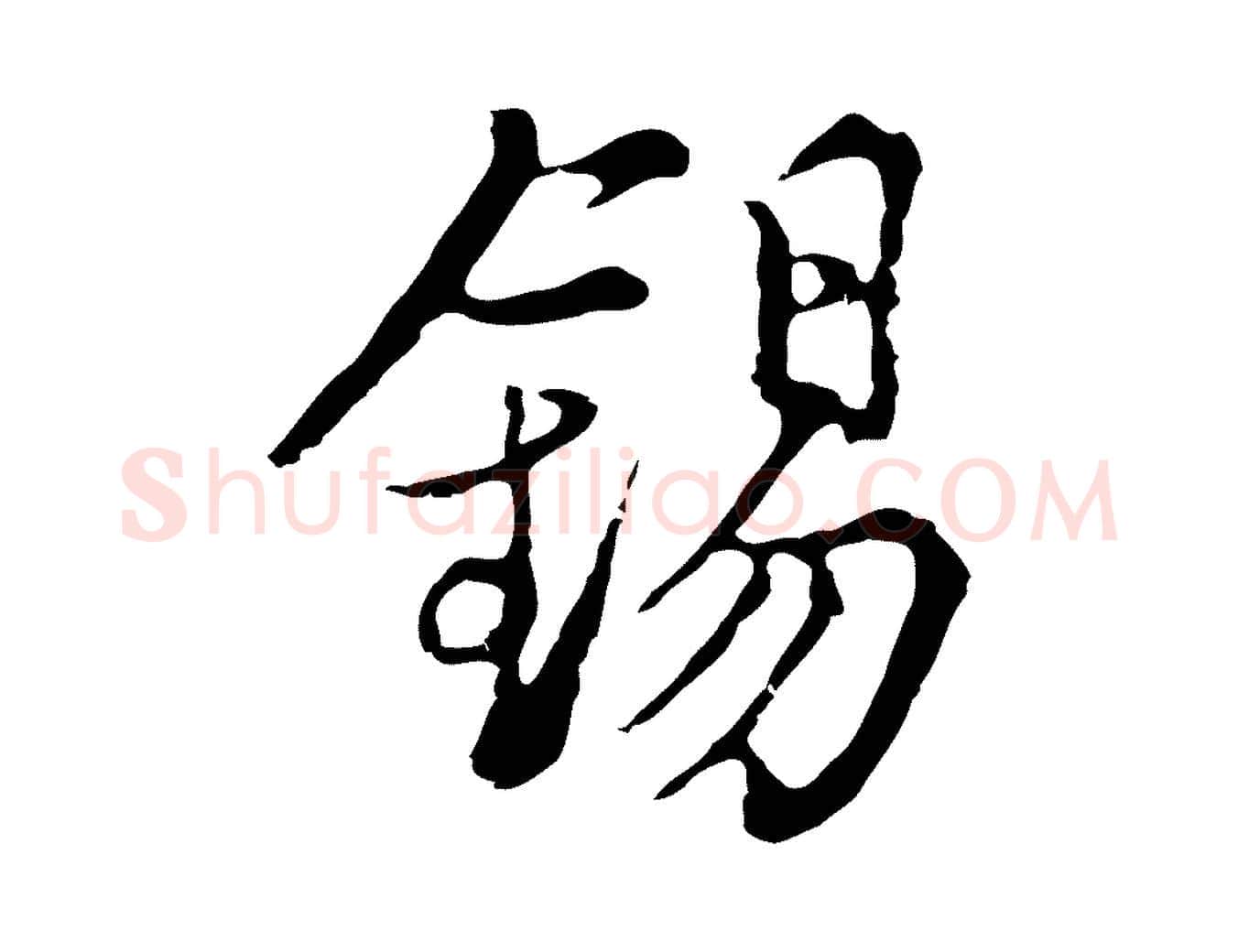 錫毛笔行楷写法,摘自元代沈右复伯行帖