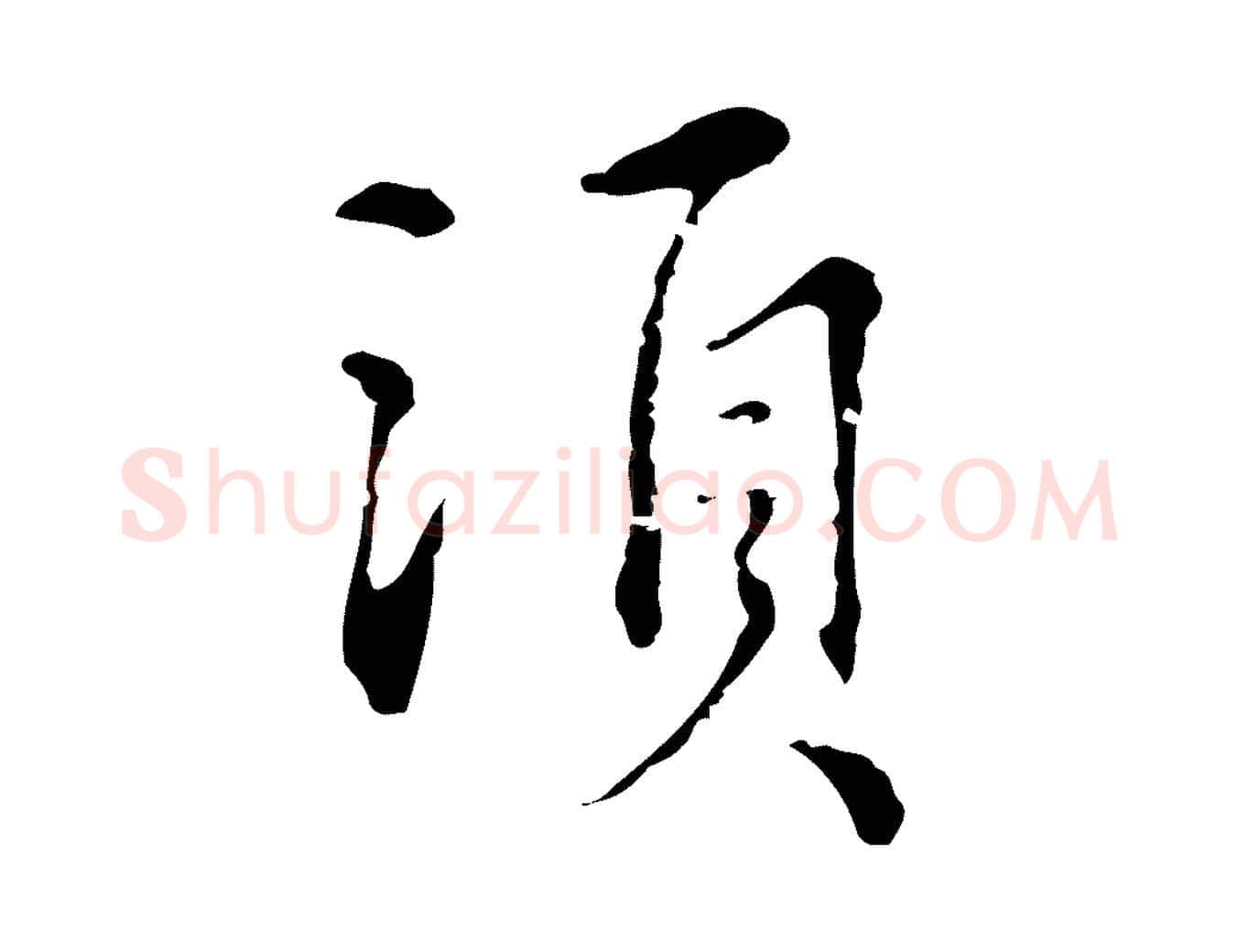 須毛笔行楷写法,摘自元代沈右复伯行帖