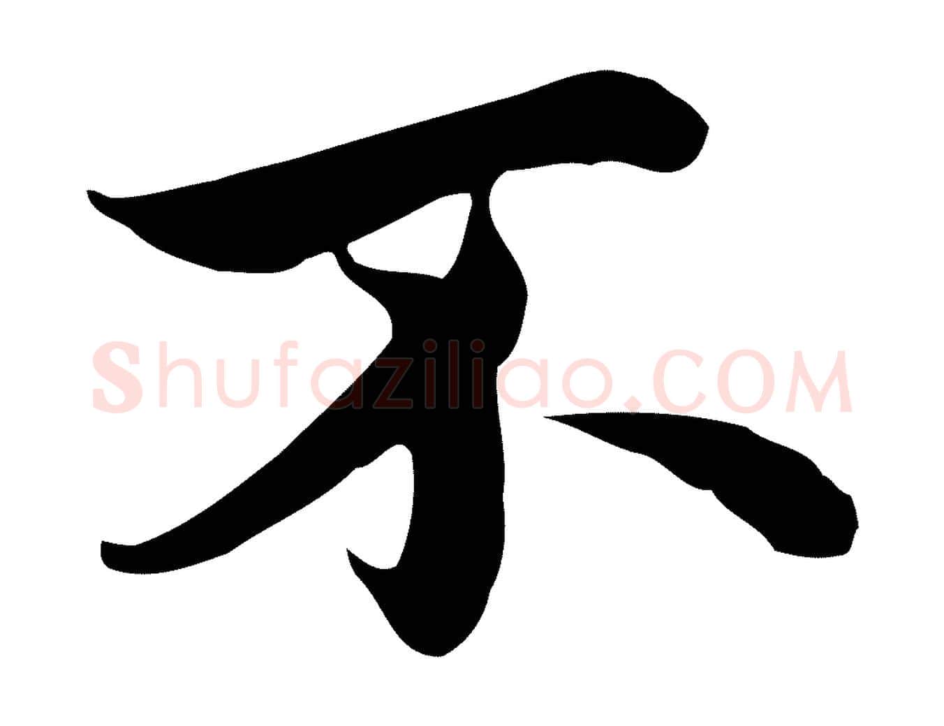不毛笔行楷写法,摘自元代沈右与仲长帖