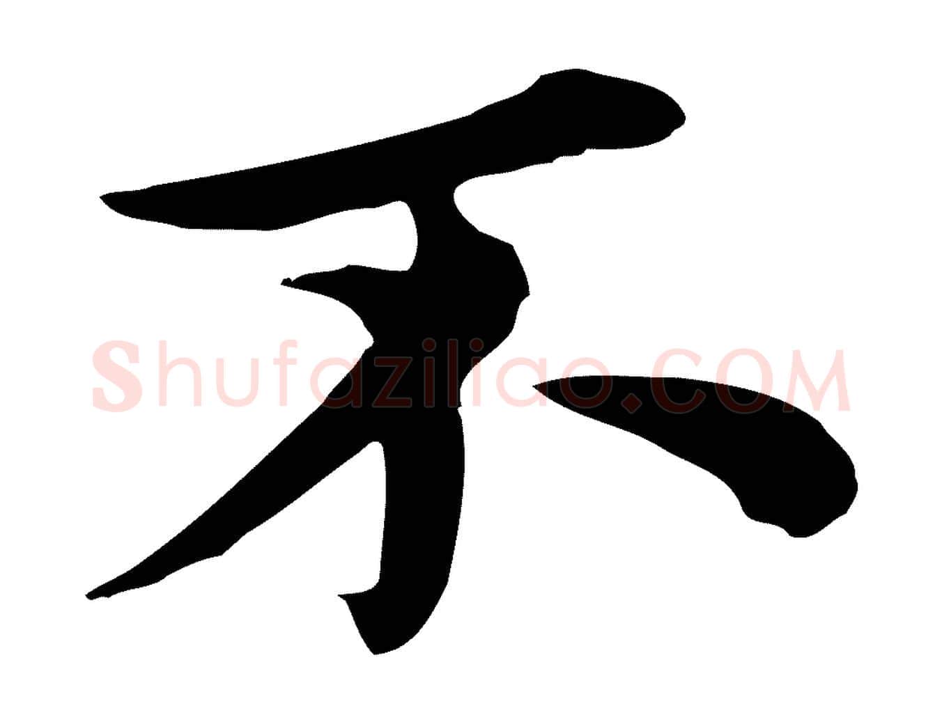 不毛笔行楷写法,摘自元代沈右与仲长帖