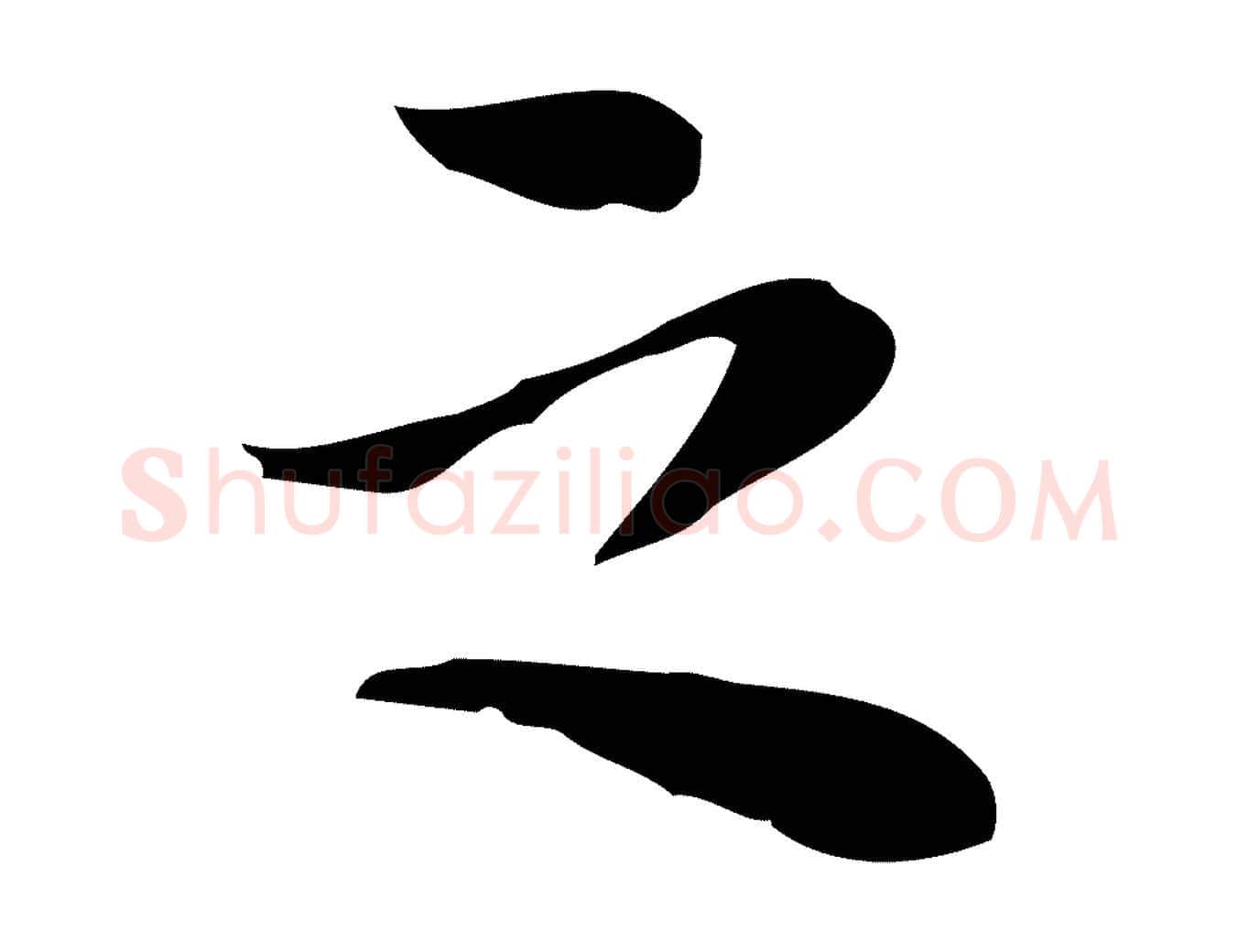 之毛笔行楷写法,摘自元代沈右与仲长帖