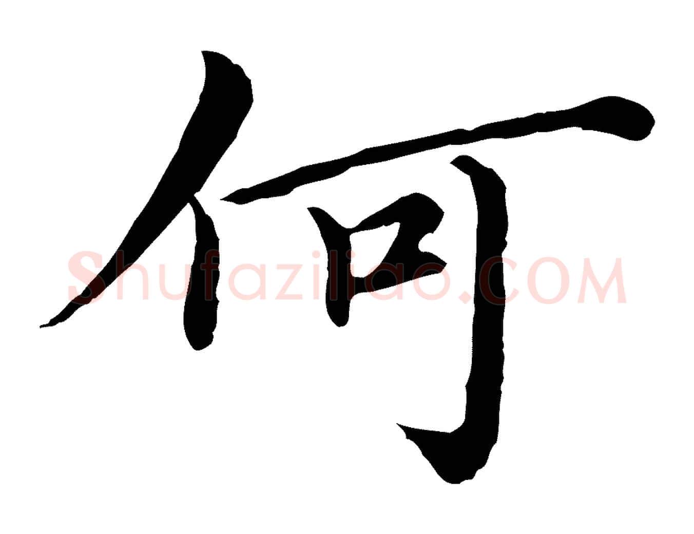 何毛笔行楷写法,摘自元代沈右与仲长帖
