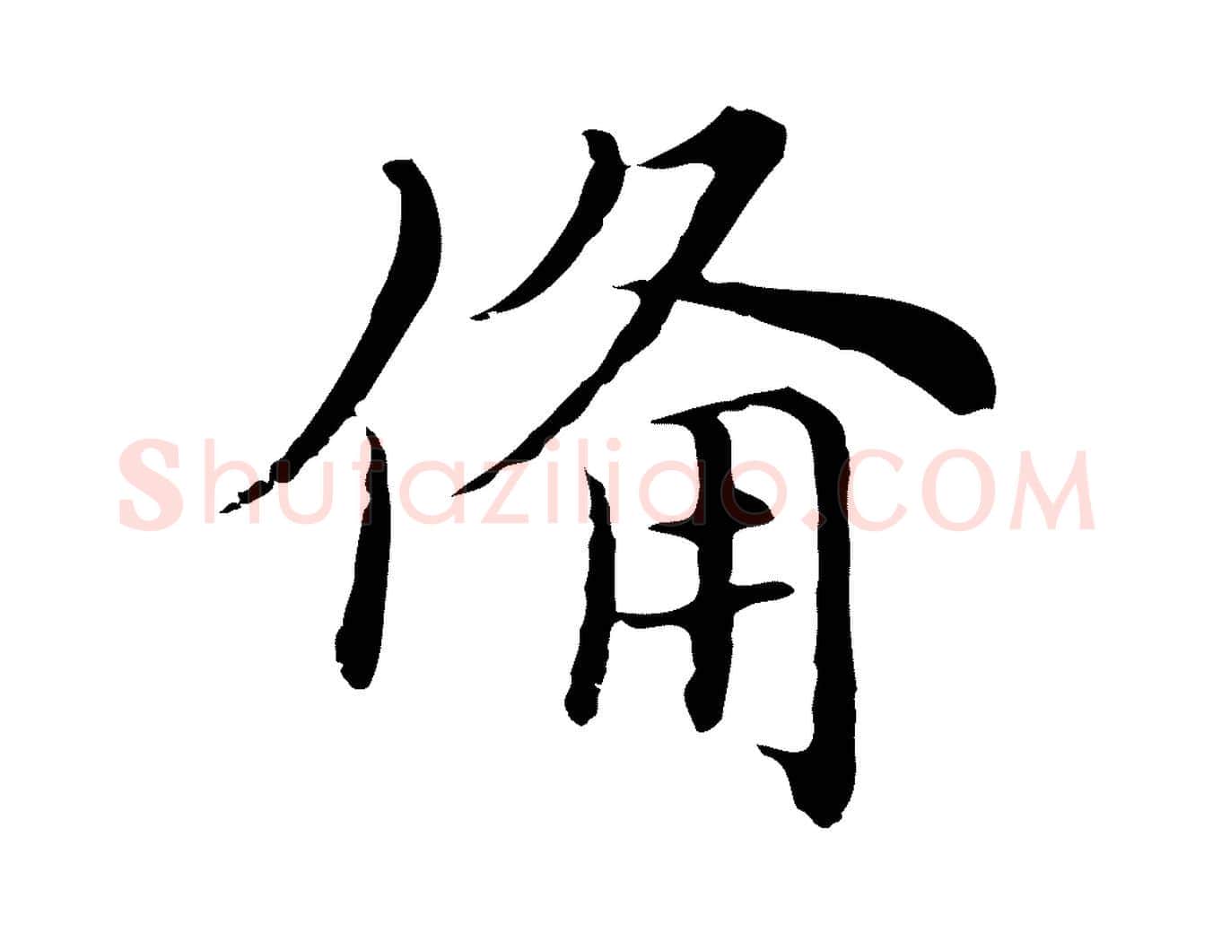 備毛笔行楷写法,摘自元代沈右与仲长帖