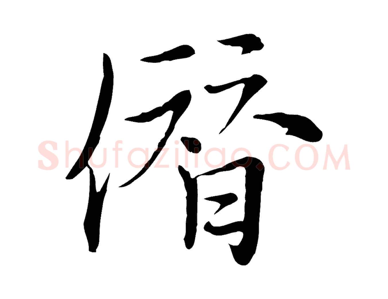 僭毛笔行楷写法,摘自元代沈右与仲长帖