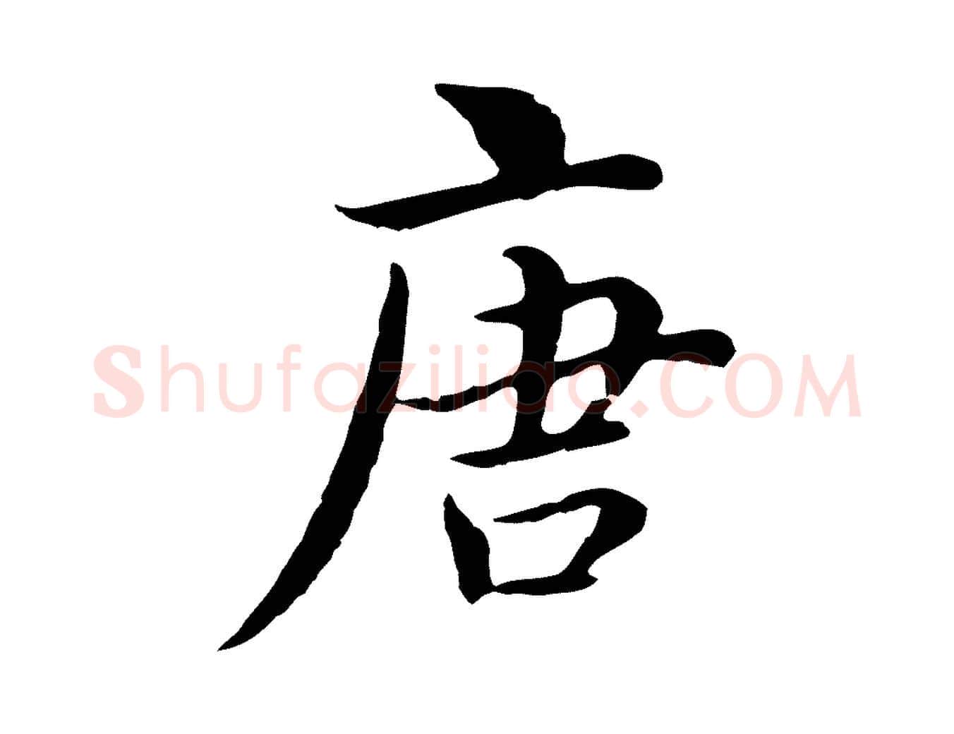唐毛笔行楷写法,摘自元代沈右与仲长帖
