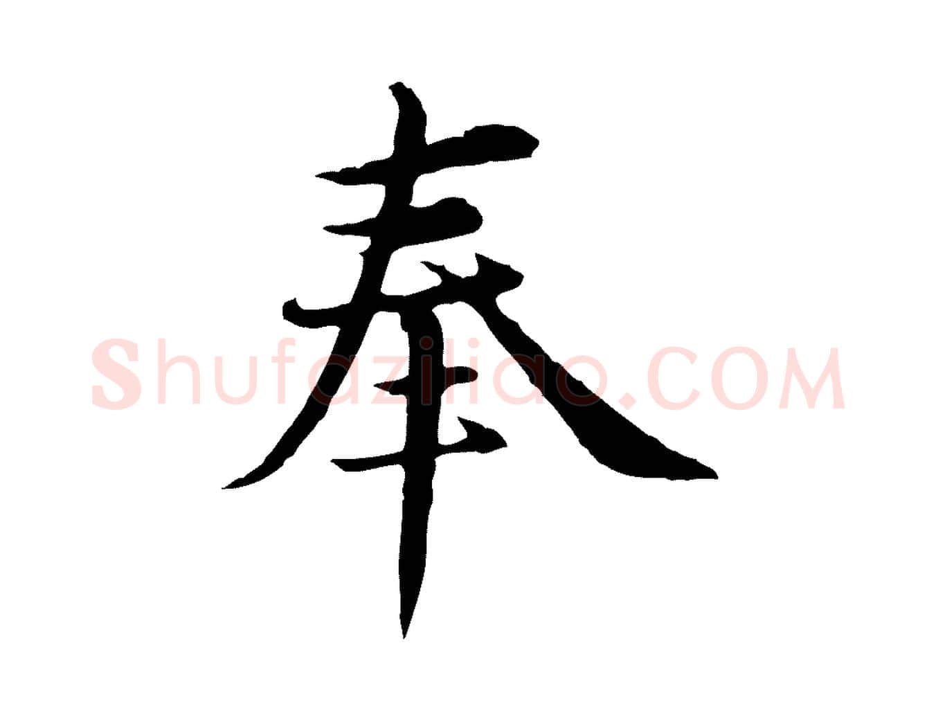 奉毛笔行楷写法,摘自元代沈右与仲长帖