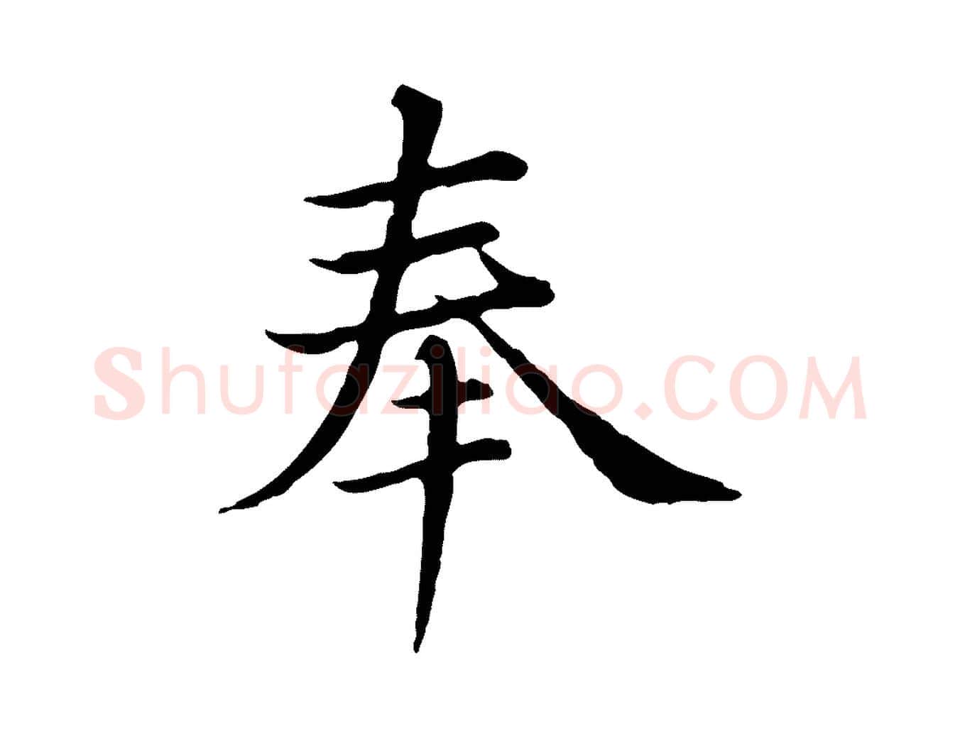 奉毛笔行楷写法,摘自元代沈右与仲长帖