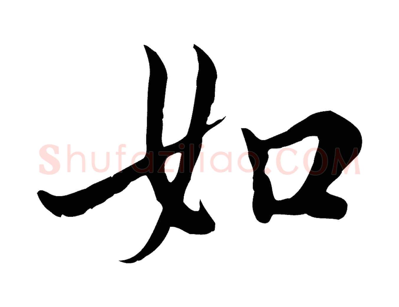 如毛笔行楷写法,摘自元代沈右与仲长帖