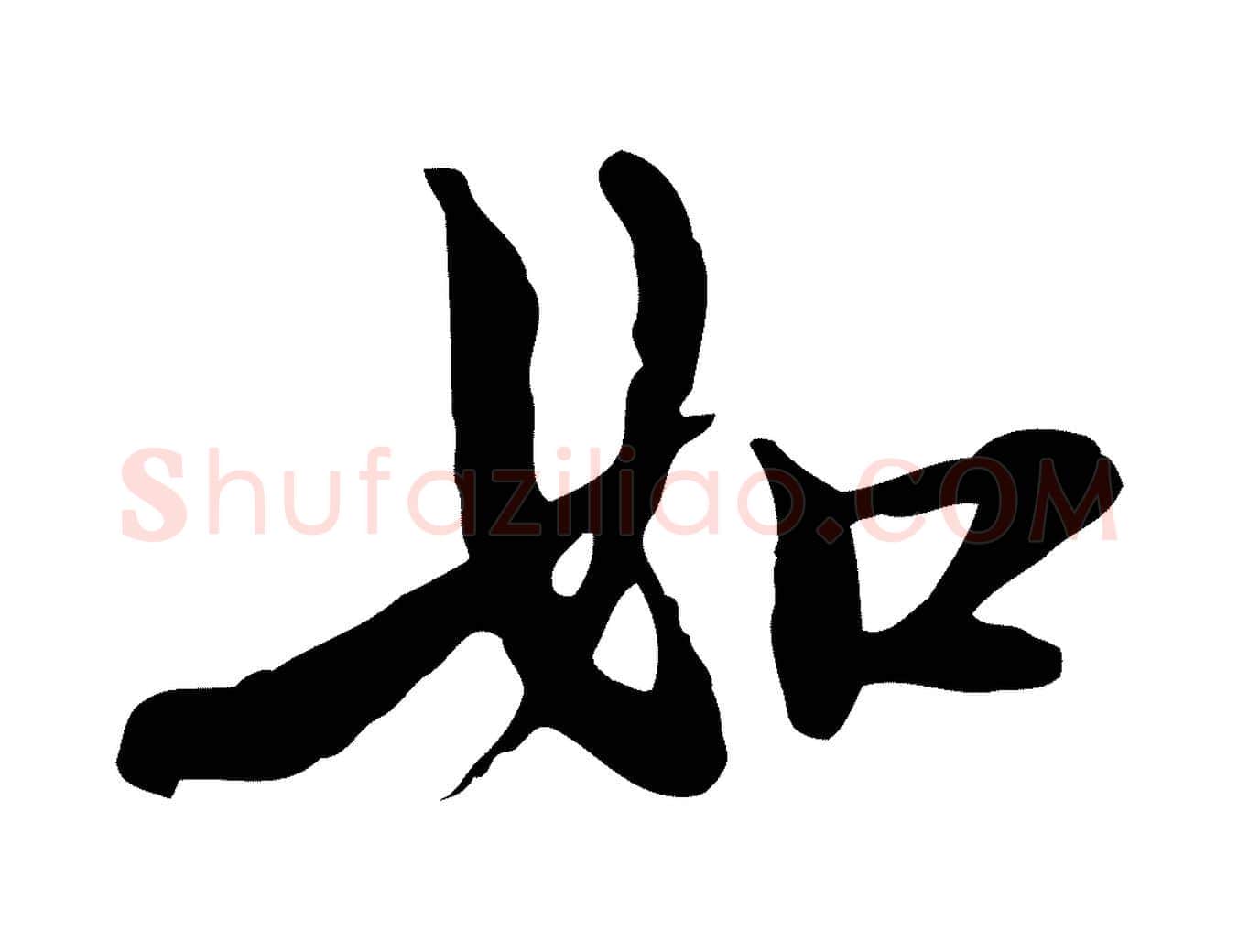 如毛笔行楷写法,摘自元代沈右与仲长帖