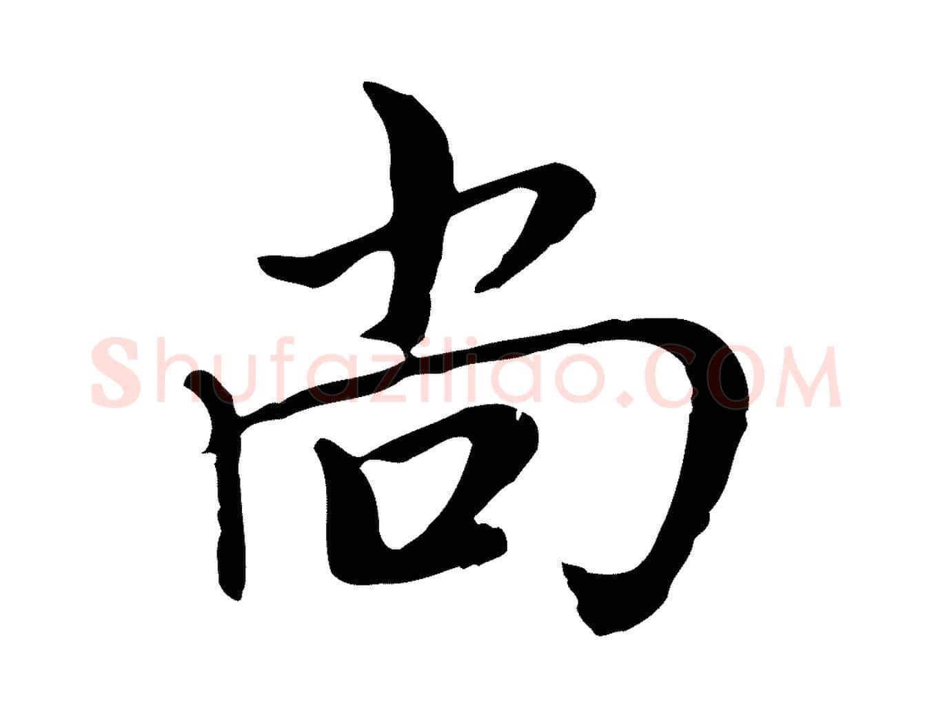 尚毛笔行楷写法,摘自元代沈右与仲长帖