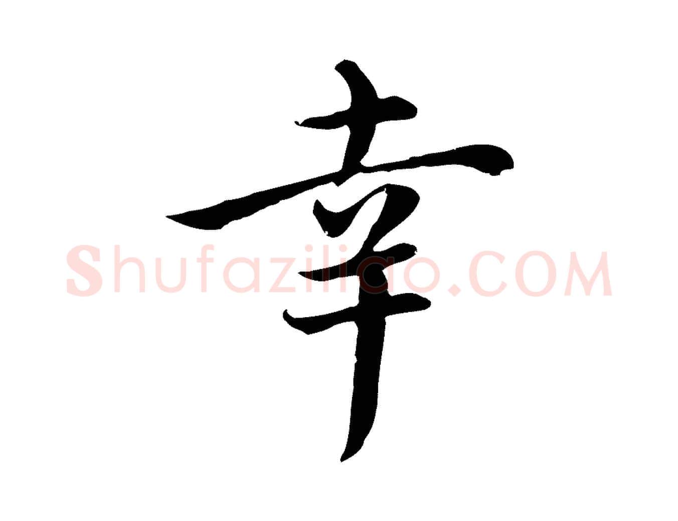 幸毛笔行楷写法,摘自元代沈右与仲长帖