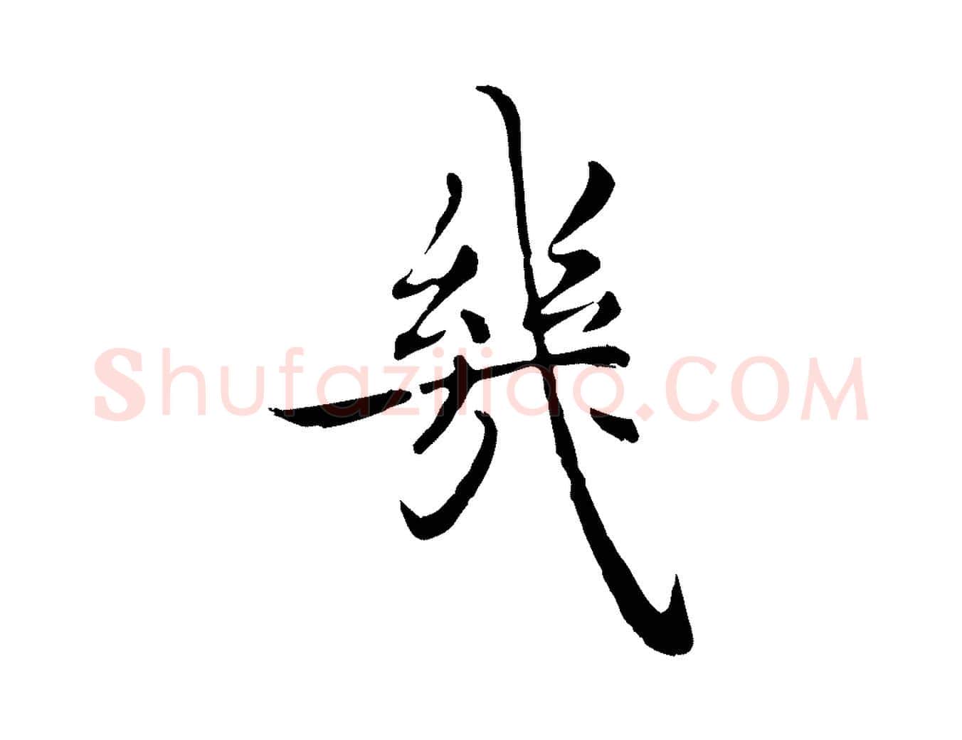 幾毛笔行楷写法,摘自元代沈右与仲长帖