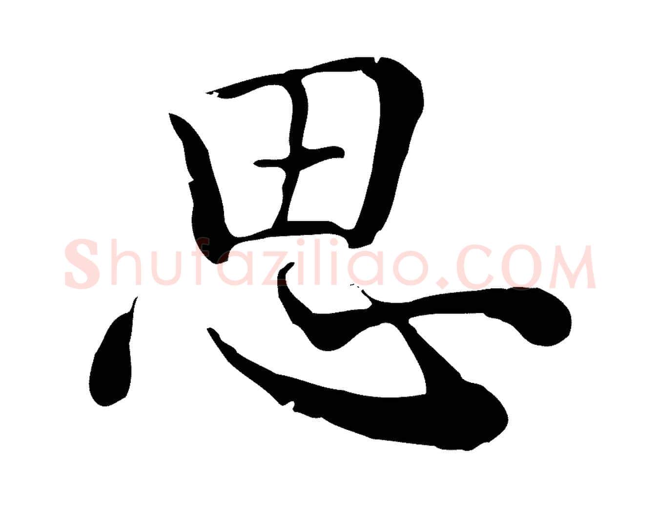 思毛笔行楷写法,摘自元代沈右与仲长帖
