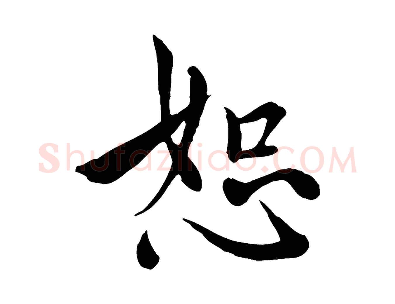 恕毛笔行楷写法,摘自元代沈右与仲长帖
