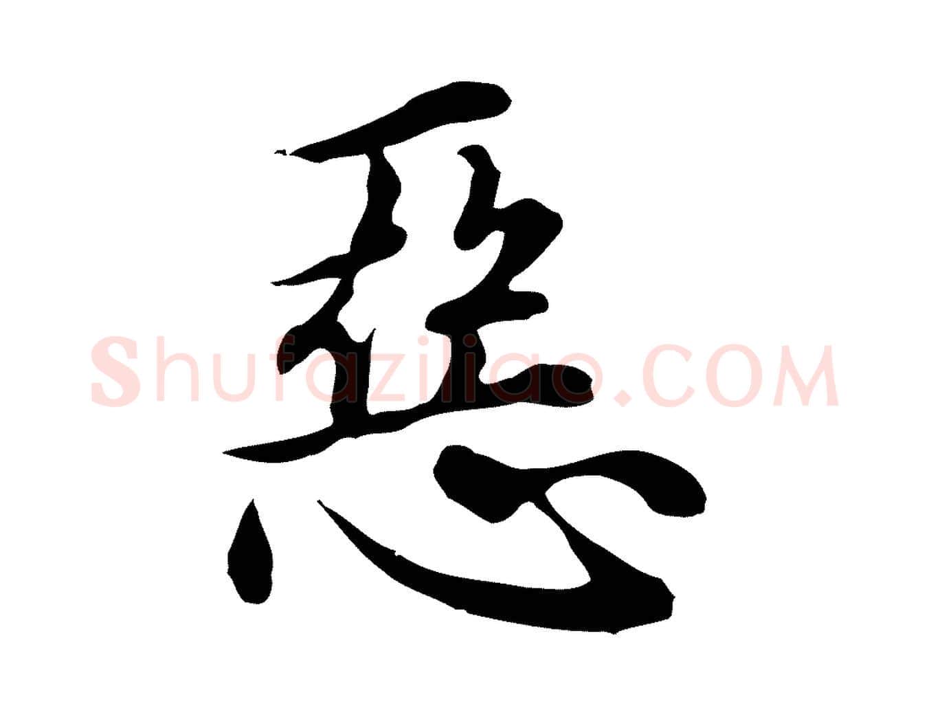 惡毛笔行楷写法,摘自元代沈右与仲长帖