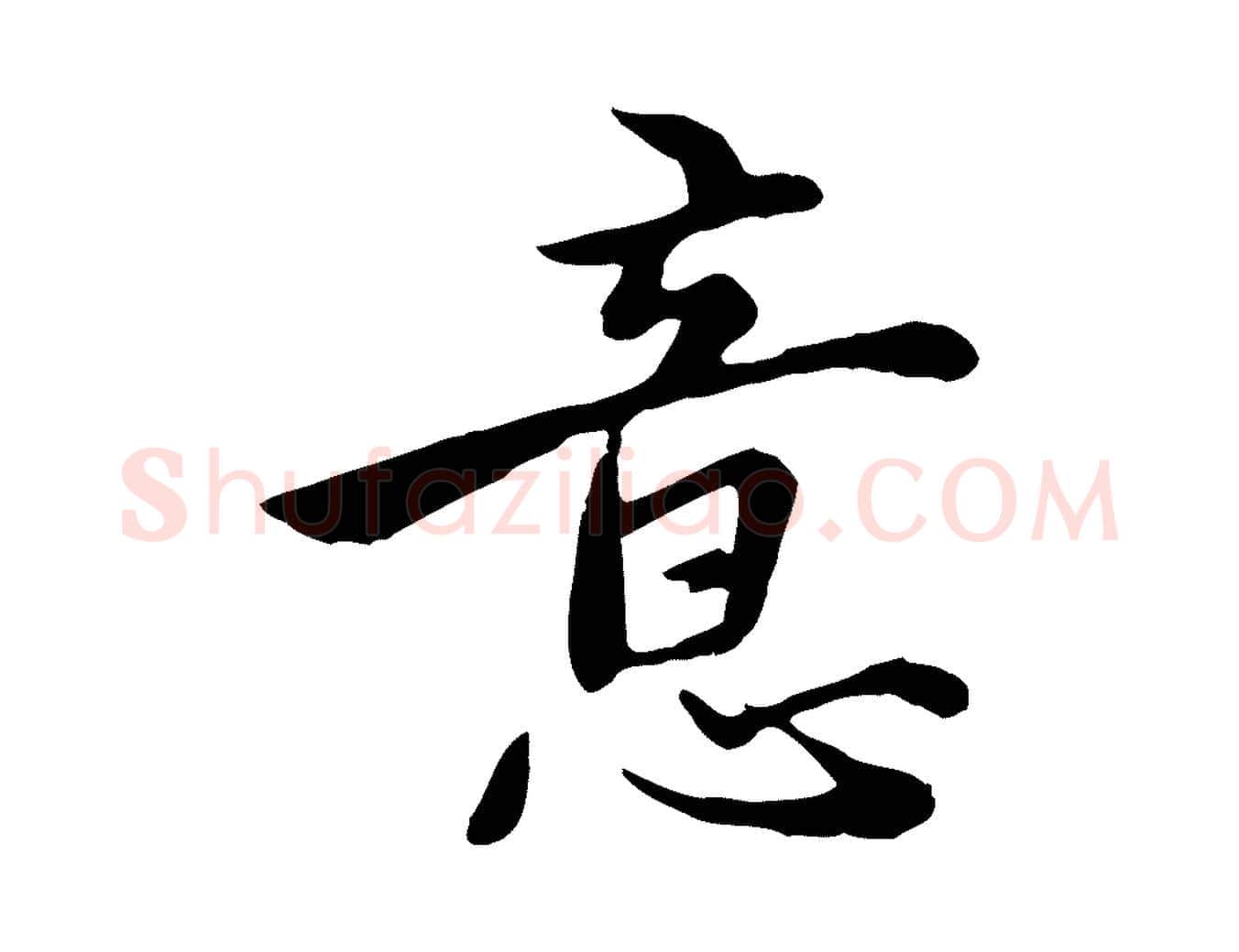 意毛笔行楷写法,摘自元代沈右与仲长帖