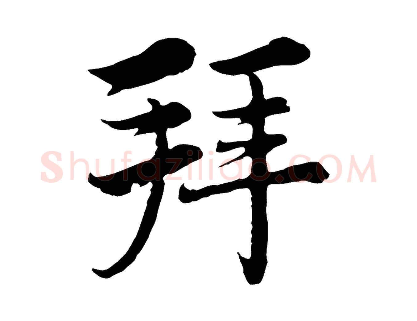 拜毛笔行楷写法,摘自元代沈右与仲长帖