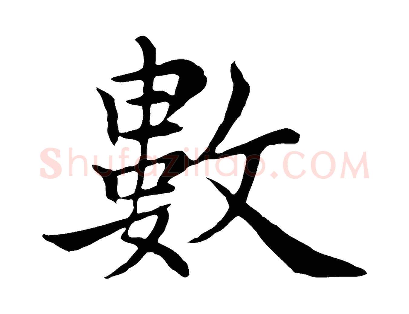 數毛笔行楷写法,摘自元代沈右与仲长帖