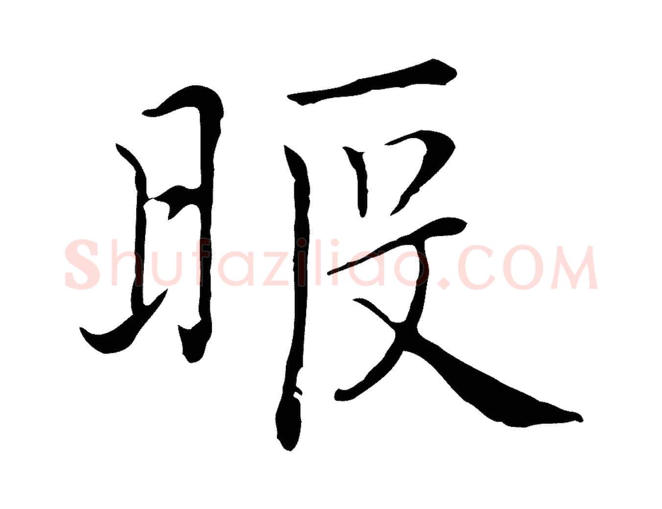 暇毛笔行楷写法,摘自元代沈右与仲长帖