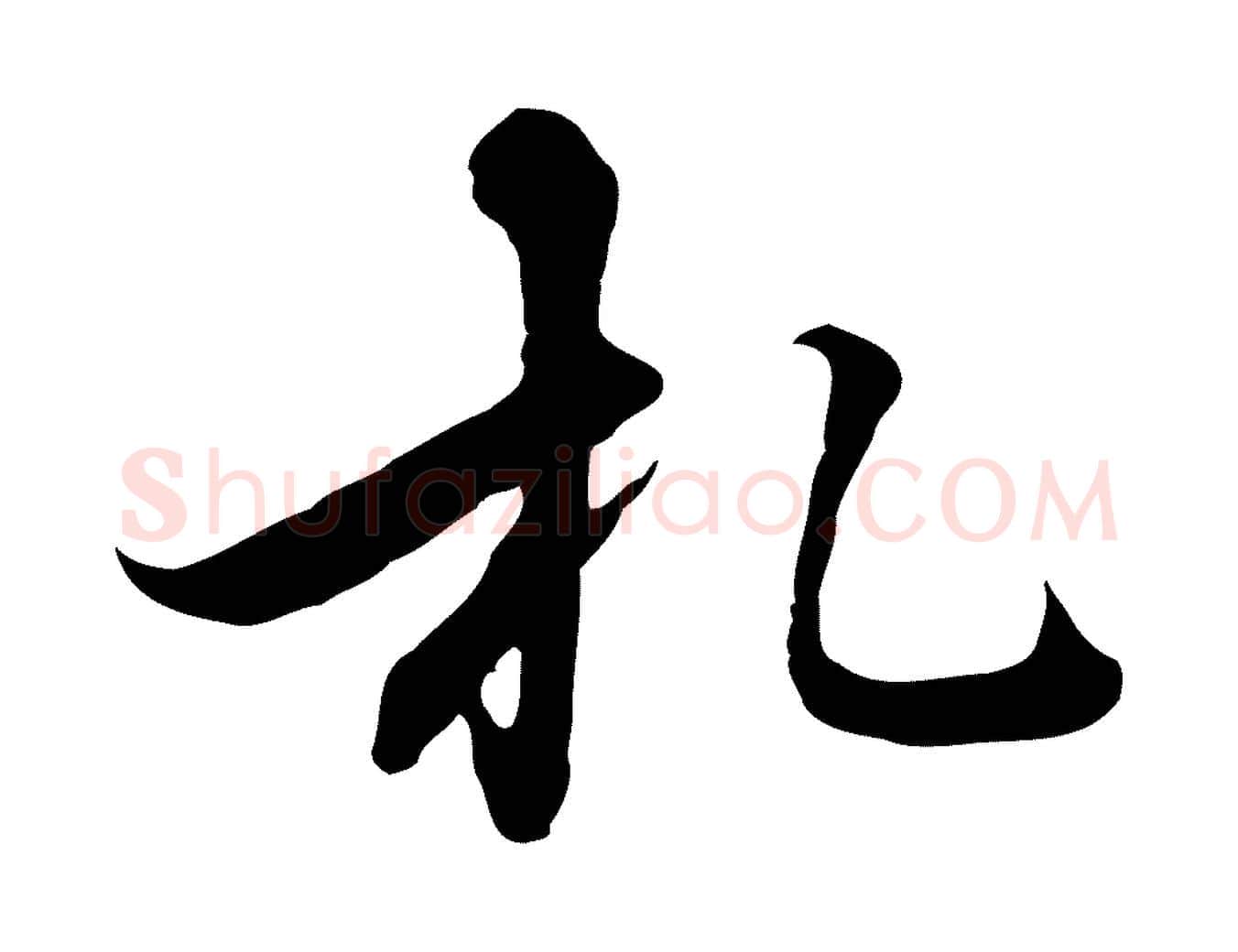札毛笔行楷写法,摘自元代沈右与仲长帖