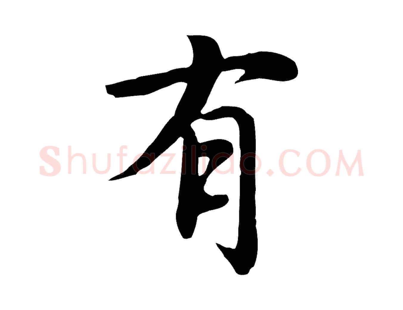 有毛笔行楷写法,摘自元代沈右与仲长帖