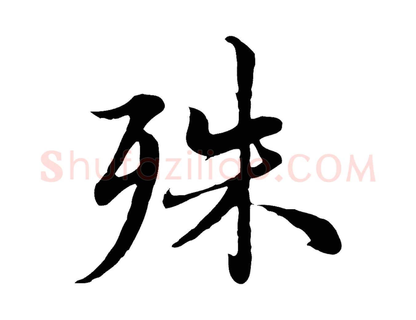 殊毛笔行楷写法,摘自元代沈右与仲长帖