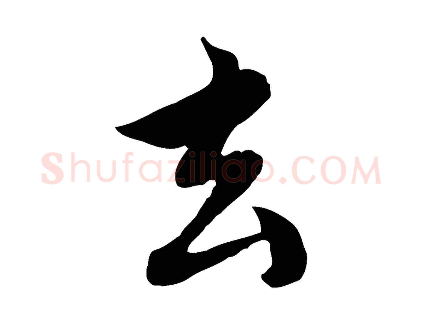 玄毛笔行楷写法,摘自元代沈右与仲长帖