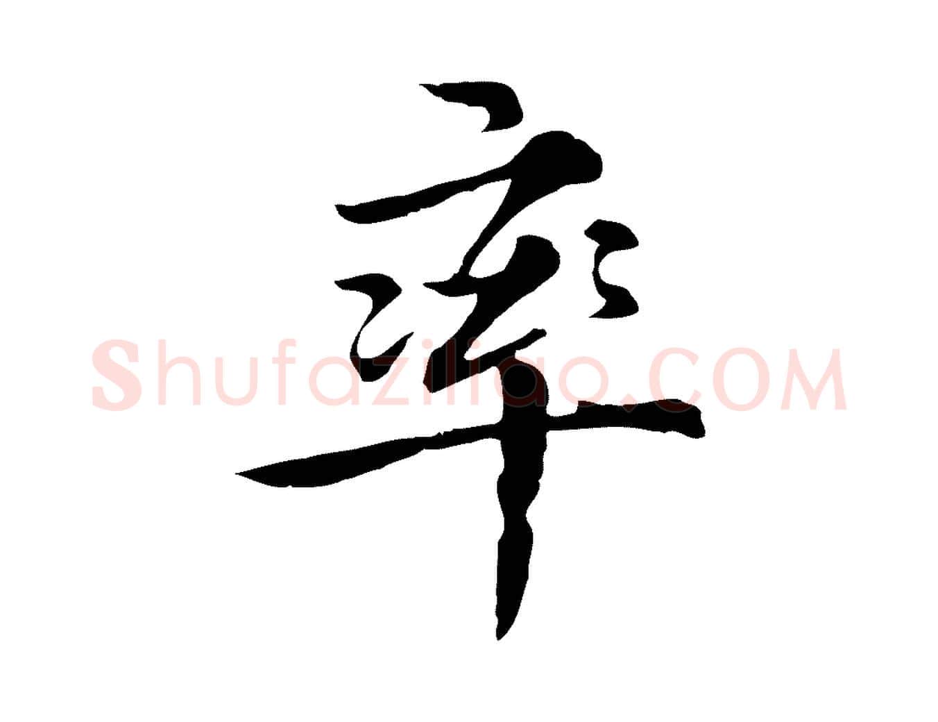 率毛笔行楷写法,摘自元代沈右与仲长帖