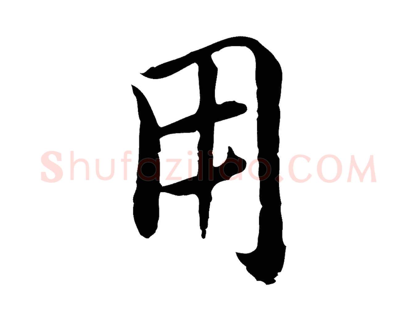 用毛笔行楷写法,摘自元代沈右与仲长帖