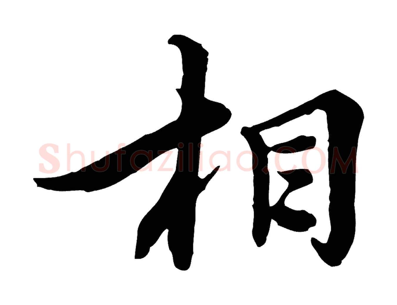 相毛笔行楷写法,摘自元代沈右与仲长帖