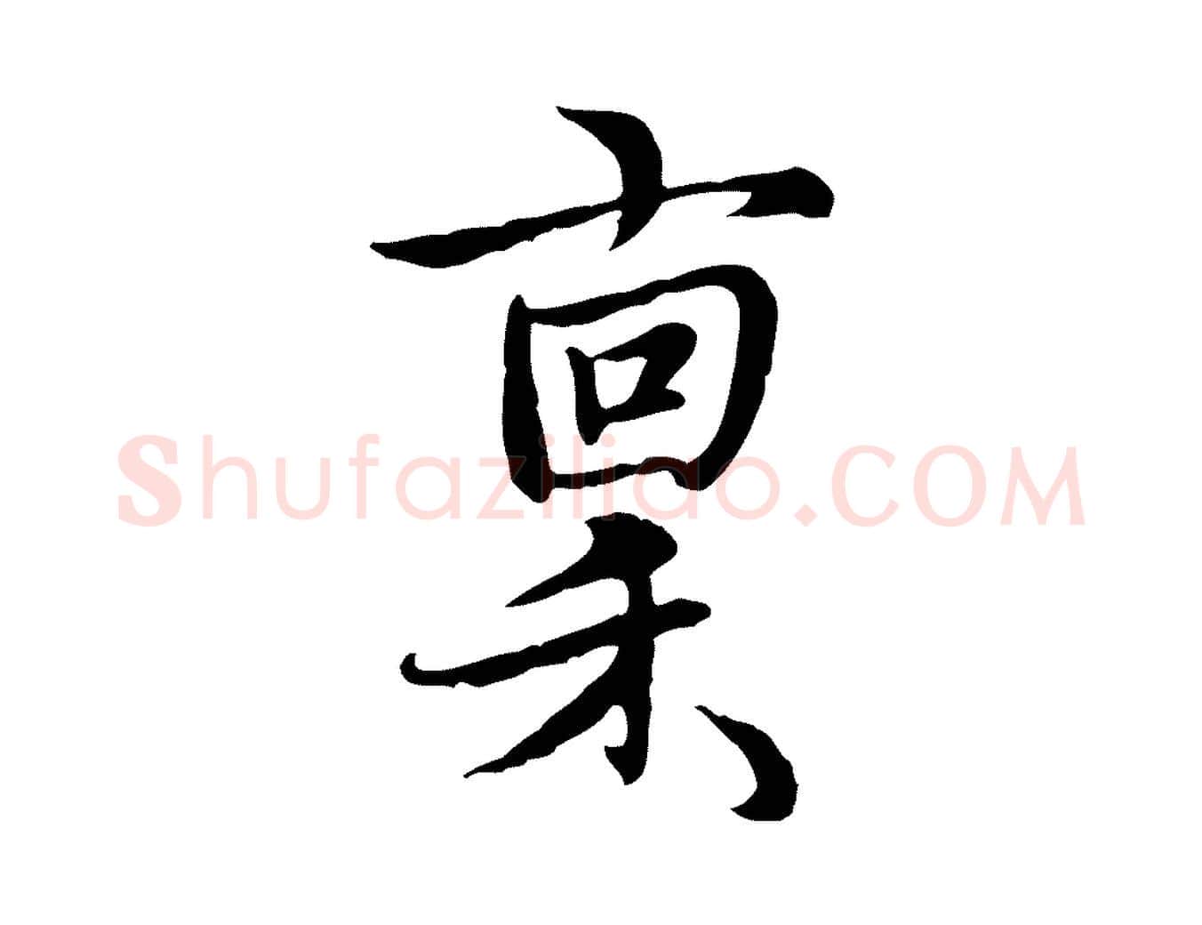稟毛笔行楷写法,摘自元代沈右与仲长帖