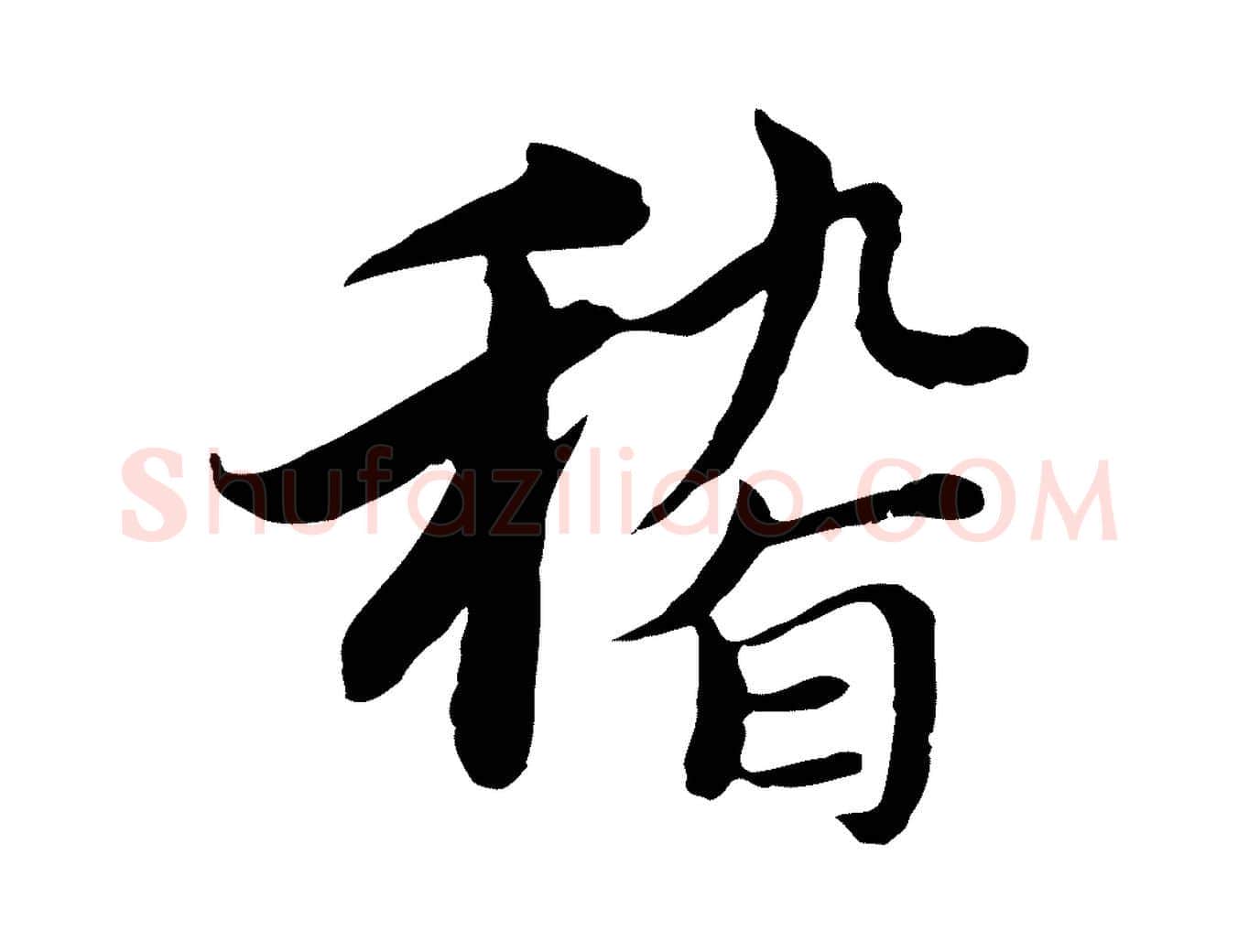 稽毛笔行楷写法,摘自元代沈右与仲长帖