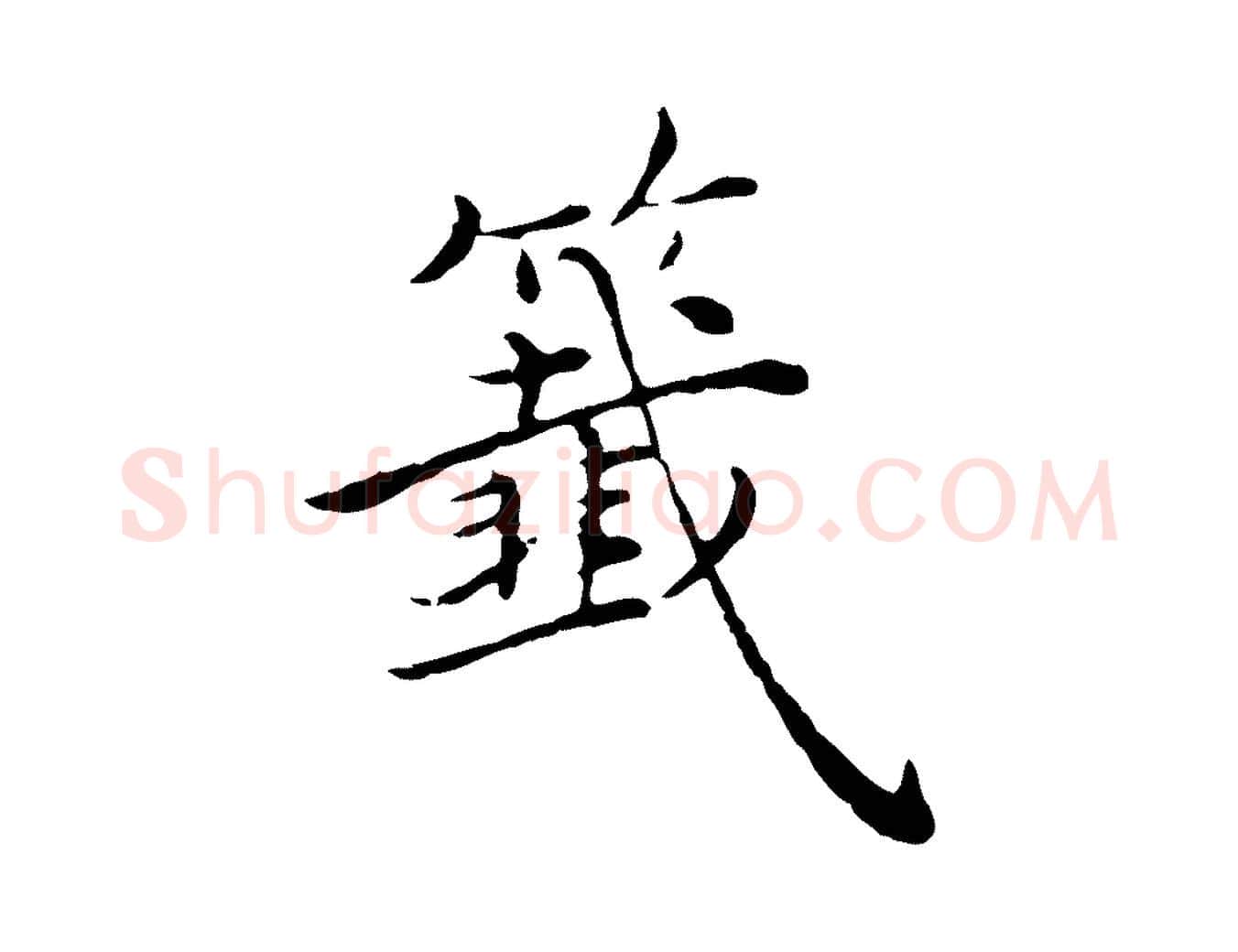 籤毛笔行楷写法,摘自元代沈右与仲长帖
