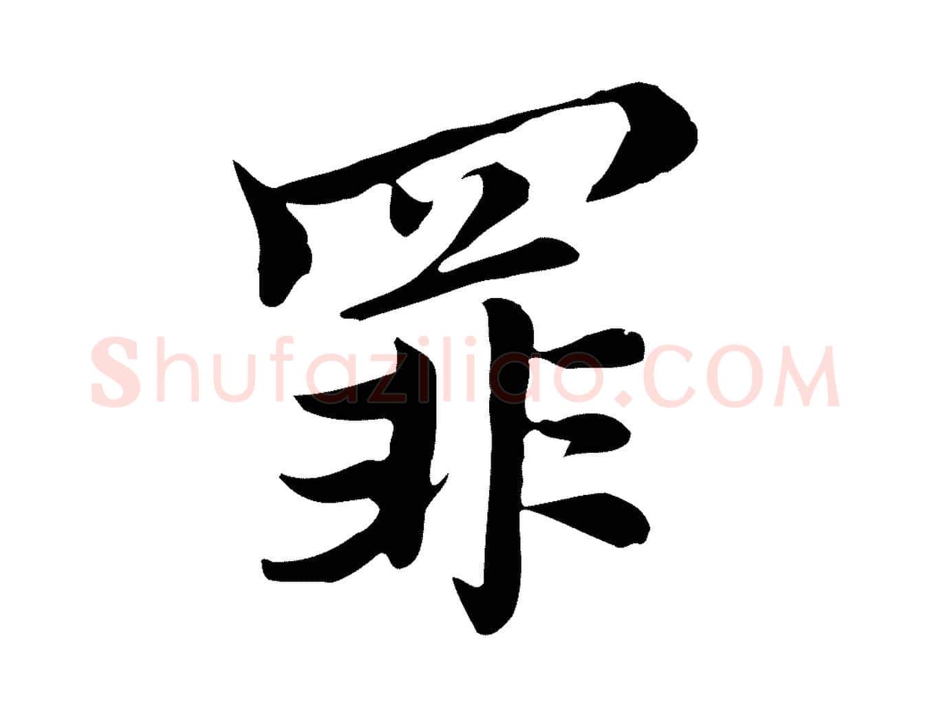罪毛笔行楷写法,摘自元代沈右与仲长帖